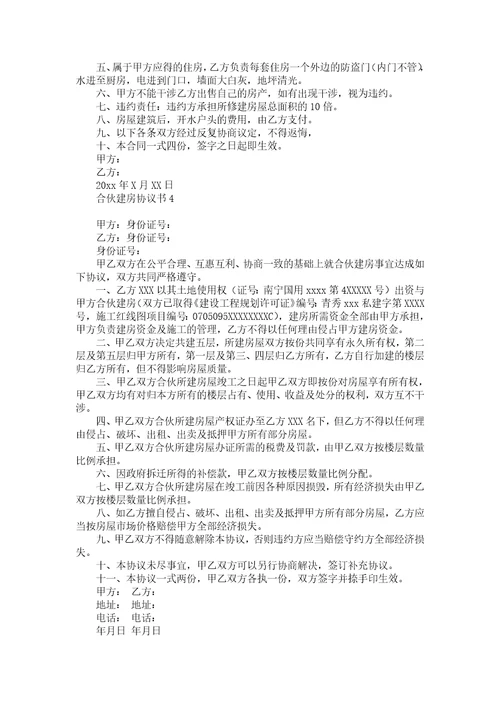 合伙建房协议书