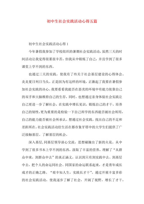初中生社会实践活动心得五篇.docx