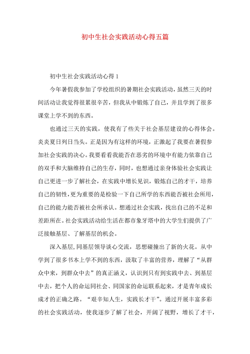初中生社会实践活动心得五篇.docx