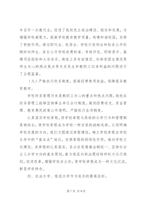学校办学章程执行情况自查报告.docx