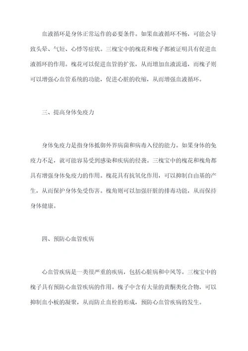 三槐宝作用功效与作用
