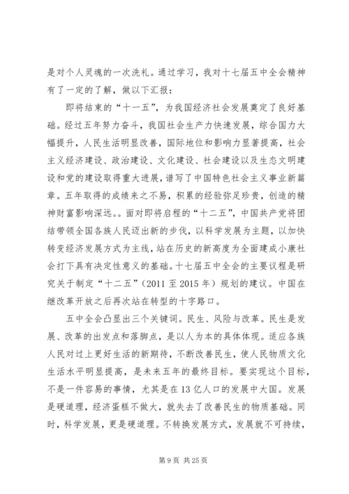 思想汇报(十七届五中全会、两会、为人民服务等).docx