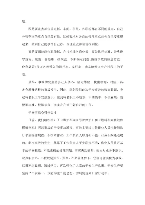 2022安全事故心得体会合集