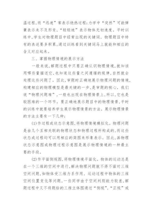 浅谈物理教学中的审题技巧的论文.docx