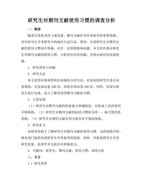 研究生对期刊文献使用习惯的调查分析