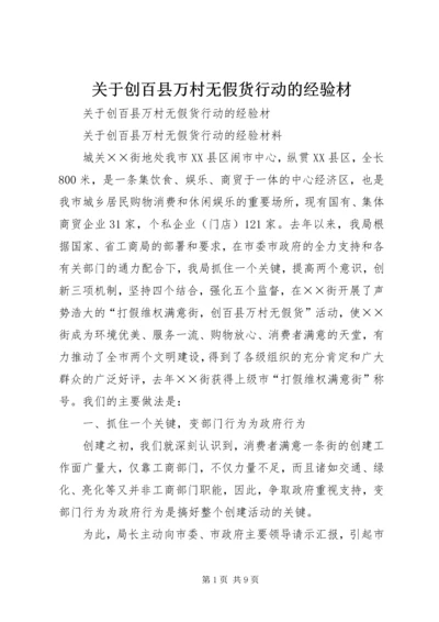 关于创百县万村无假货行动的经验材 (3).docx