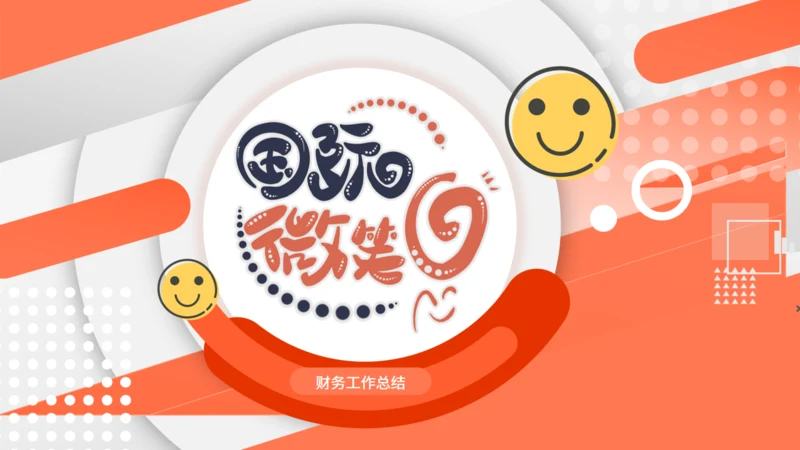 国际微笑日活动宣传通用PPT模板