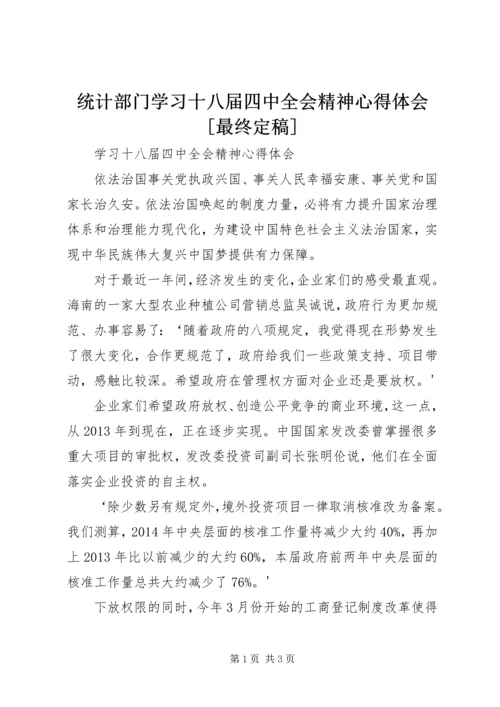 统计部门学习十八届四中全会精神心得体会[最终定稿] (2).docx