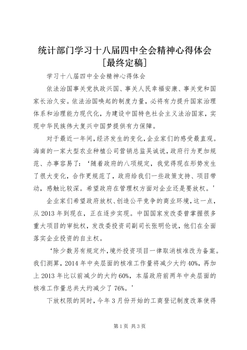 统计部门学习十八届四中全会精神心得体会[最终定稿] (2).docx