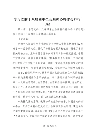 学习党的十八届四中全会精神心得体会(审计局)精编.docx