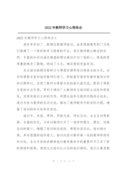 2022年教师学习心得体会.docx