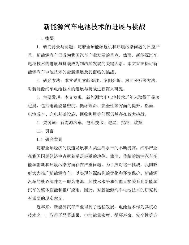 新能源汽车电池技术的进展与挑战