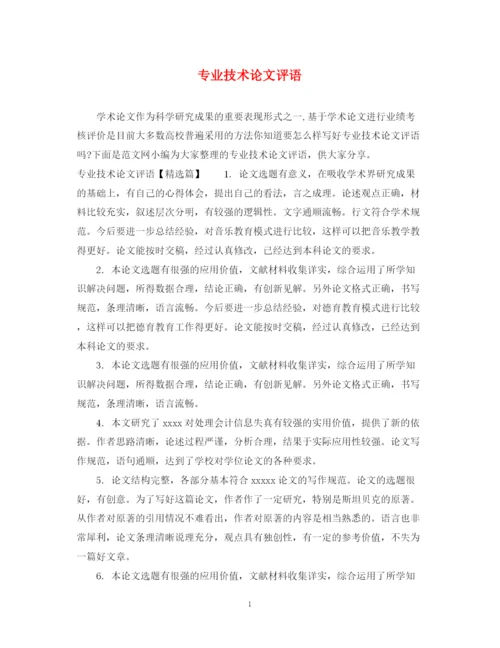 2023年专业技术论文评语.docx
