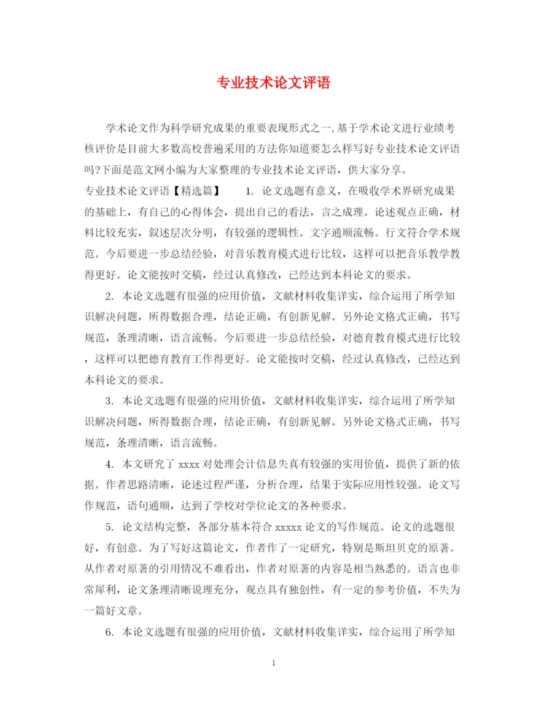 2023年专业技术论文评语.docx