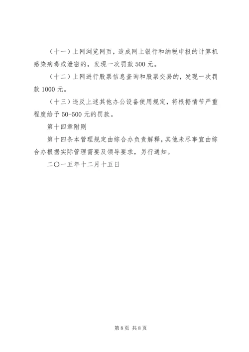 公司办公设备管理规定.docx