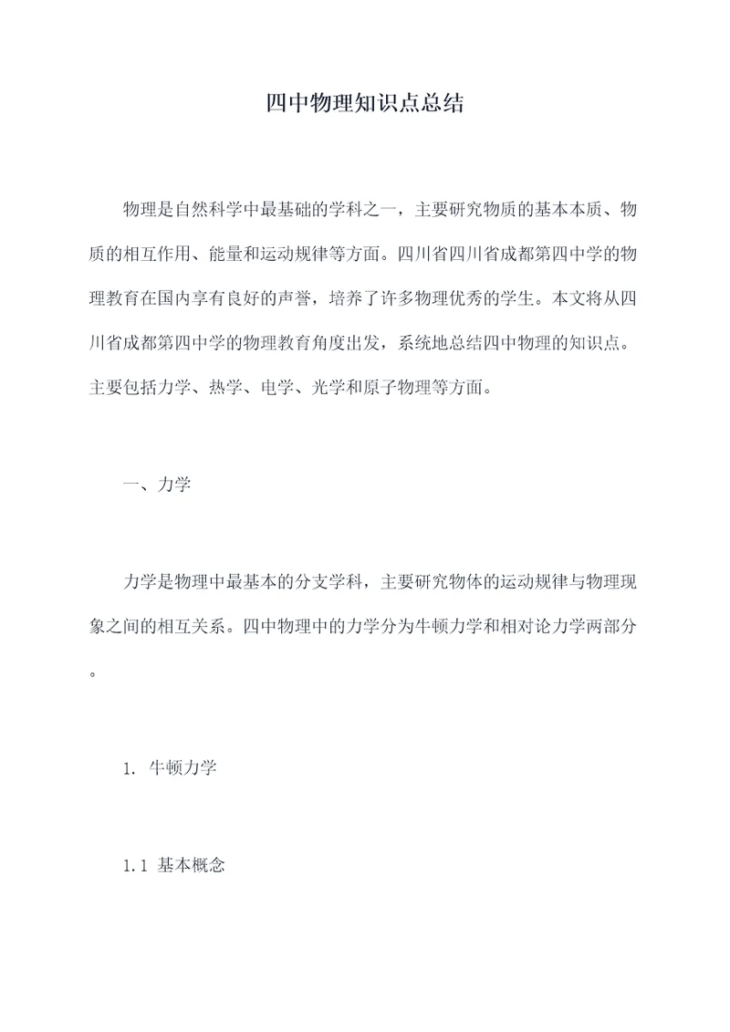 四中物理知识点总结
