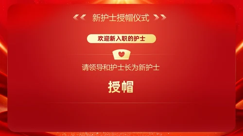 红色大气风护士节表彰颁奖典礼