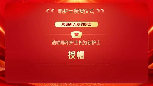 红色大气风护士节表彰颁奖典礼