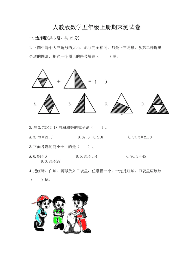 人教版数学五年级上册期末测试卷及答案（典优）.docx