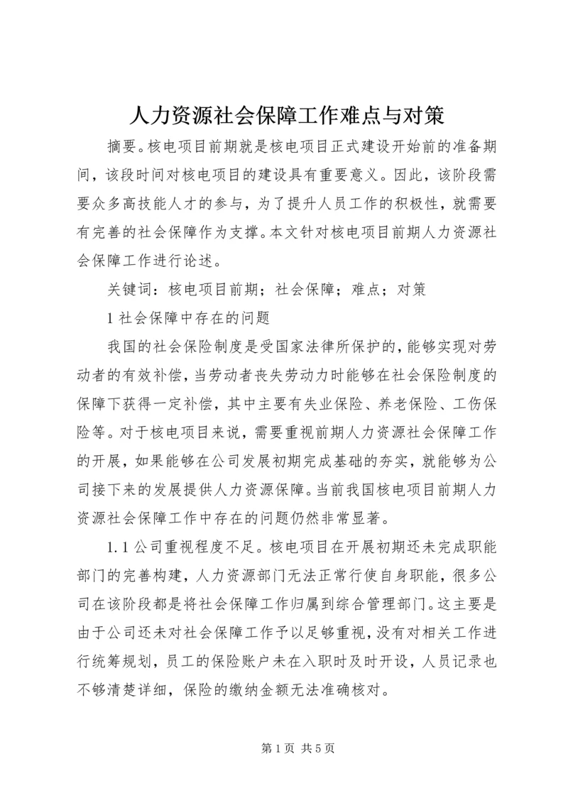 人力资源社会保障工作难点与对策.docx