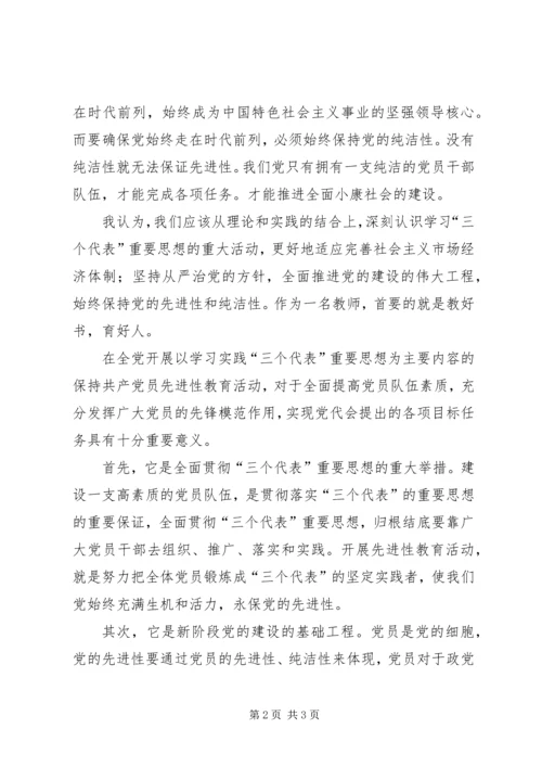 学习“保持党的纯洁性先进性”心得体会.docx