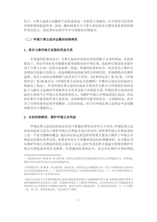 8704742_王群_浅析环境民事公益诉讼撤诉制度_论文三稿.docx