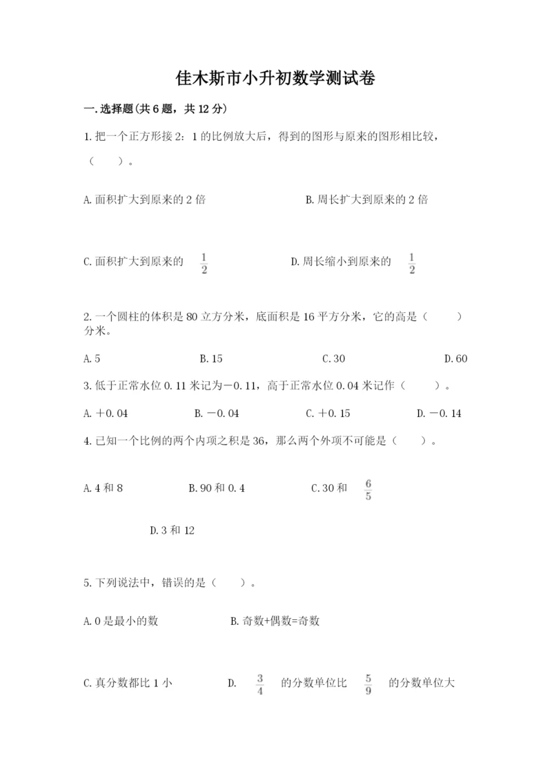 佳木斯市小升初数学测试卷汇编.docx