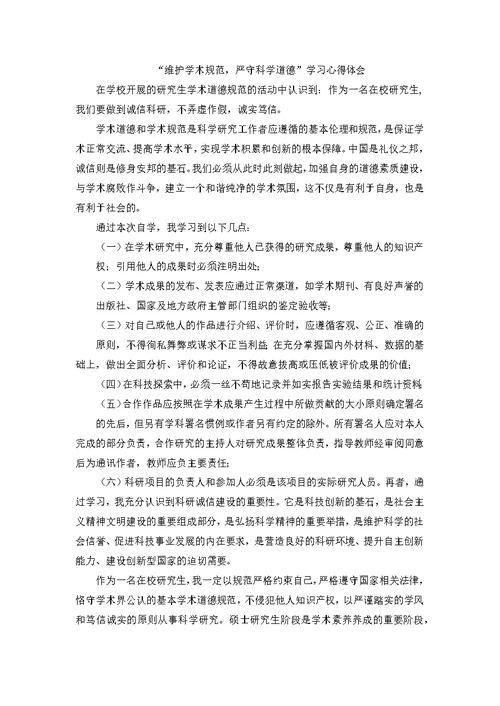 学术道德规范与人文素养学习心得