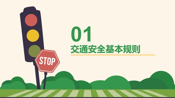 绿色插画风交通安全主题班会PPT模板