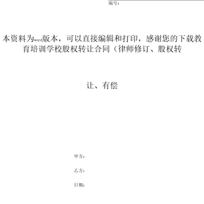 教育培训学校股权转让合同律师修订、股权转让、有偿