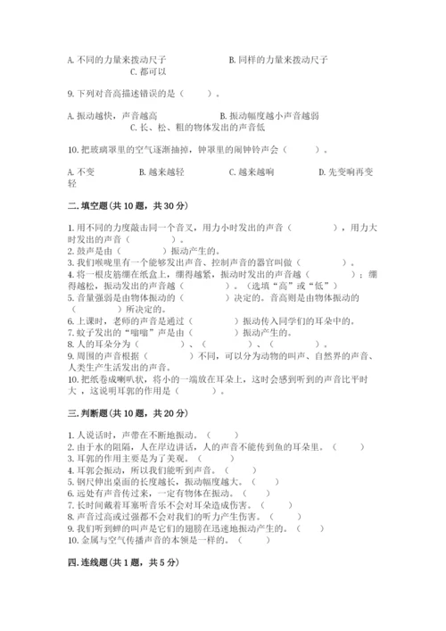 教科版科学四年级上册第一单元声音测试卷含完整答案【网校专用】.docx
