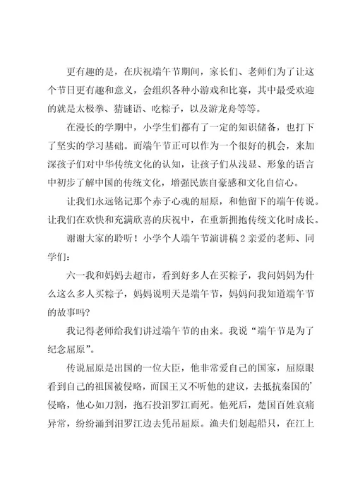 小学个人端午节演讲稿