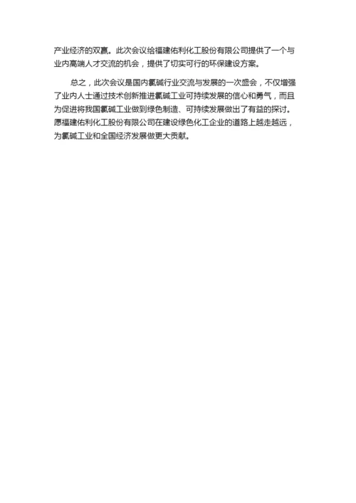 第35届全国氯碱行业技术年会暨第18届“佑利杯”论文交流会胜利闭幕.docx