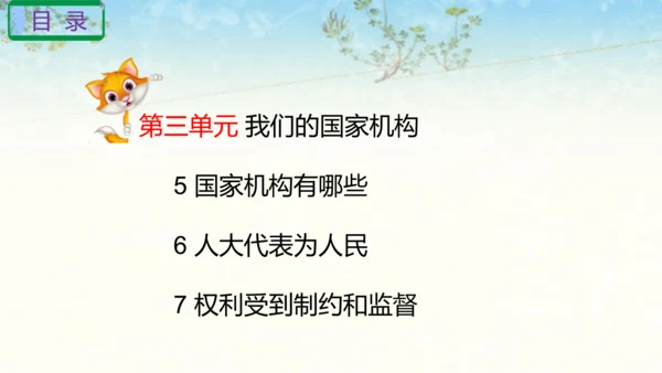 六年级上册道德与法治第三单元我们的国家机构复习课件