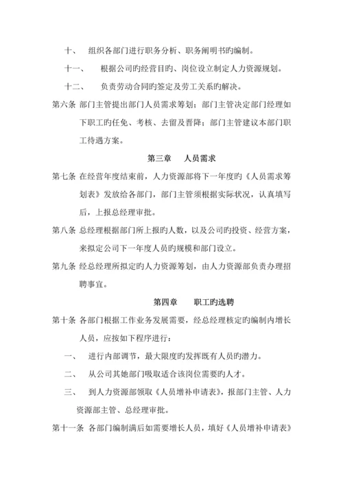 公司人事全新规章新版制度及管理程序.docx
