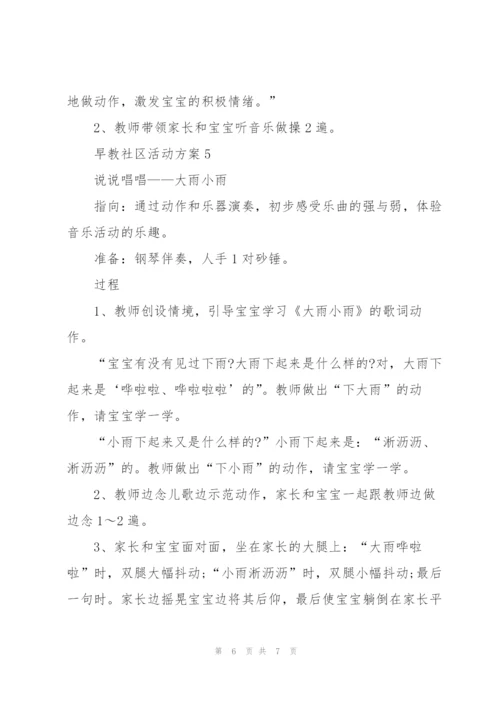 早教社区活动策划方案5篇.docx