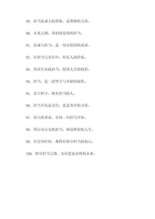 忠诚担当谚语