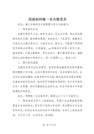 浅谈如何做一名合格党员 (3).docx