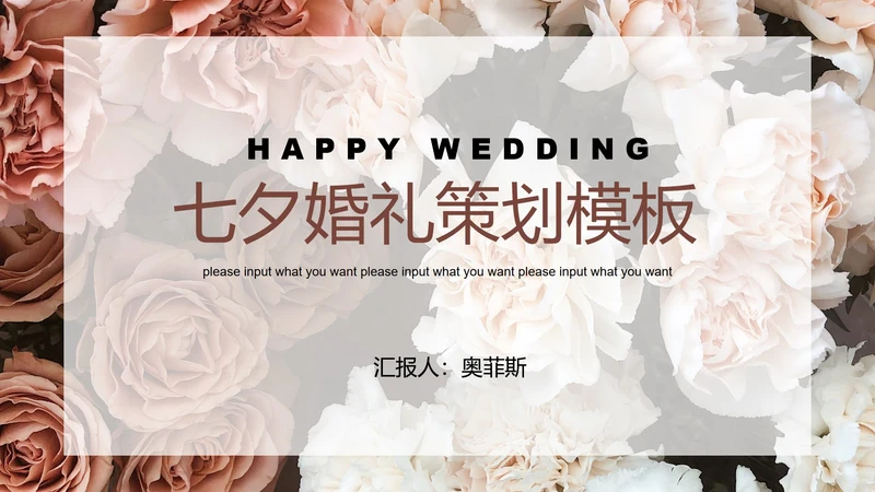 鲜花婚礼策划PPT模板