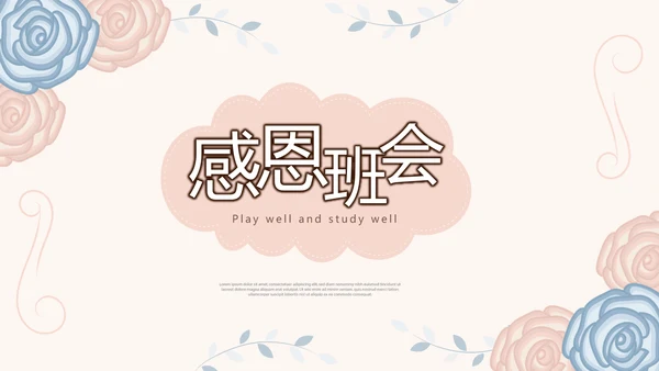 感恩主题班会PPT模