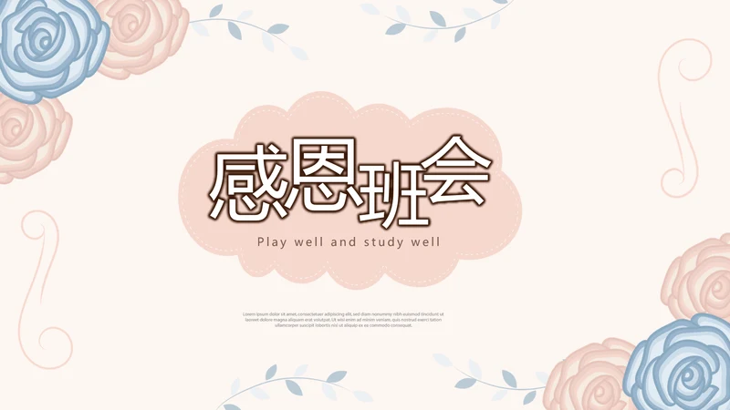 感恩主题班会PPT模