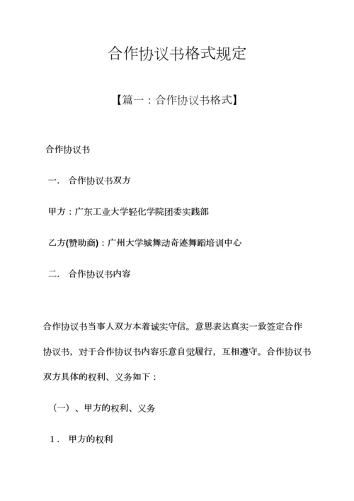 合作协议书格式要求.docx