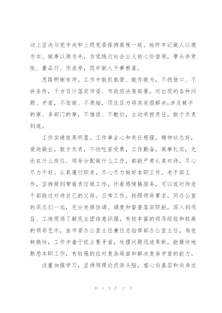 领导干部个人评价意见主要特点及不足.docx