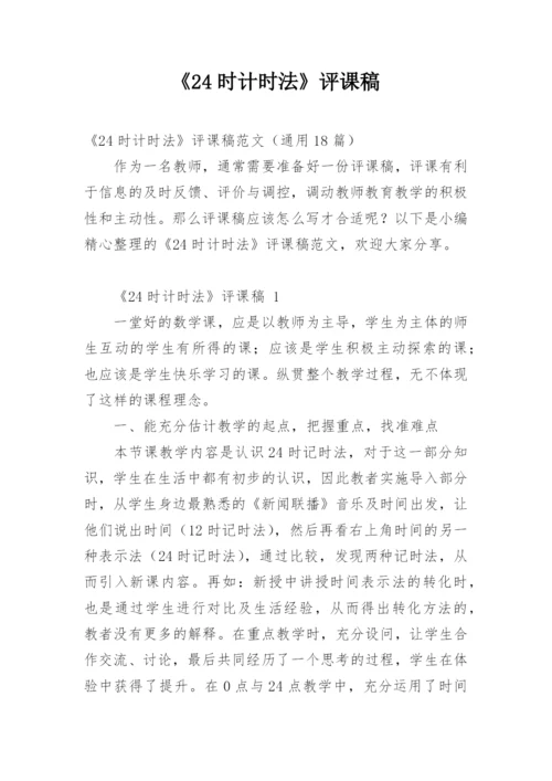 《24时计时法》评课稿.docx