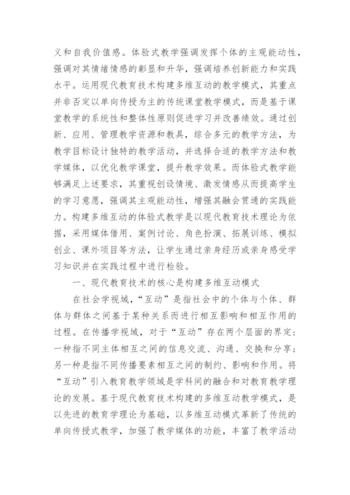 多维互动体验式教学的构建论文.docx