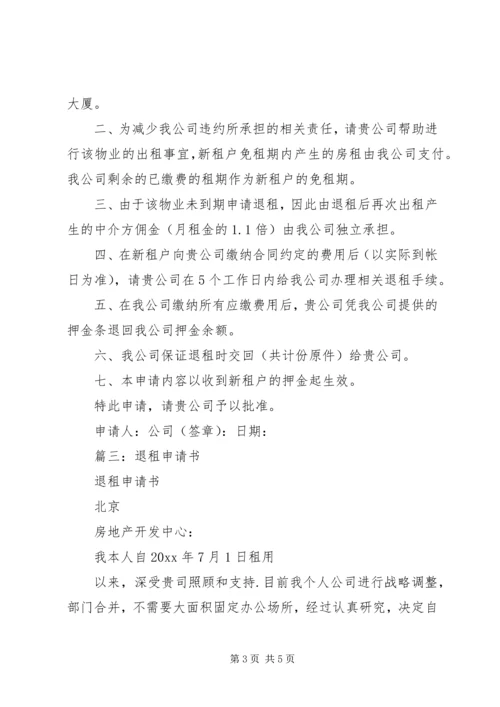 关于公司退租申请书的模板.docx
