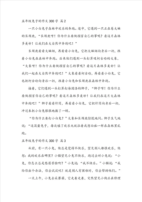 五年级兔子的作文300字三篇