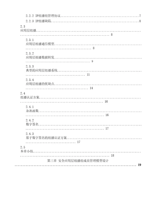 安全应用层组播组成员管理模型计算机应用技术专业毕业论文