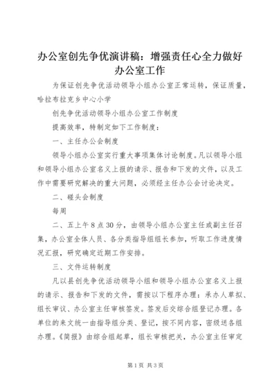 办公室创先争优演讲稿：增强责任心全力做好办公室工作 (2).docx