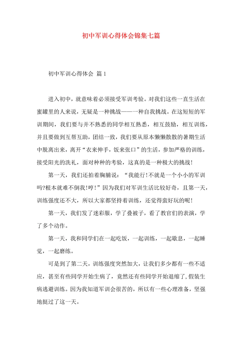 初中军训心得体会锦集七篇.docx